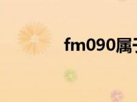 fm090属于什么材料 fm09 