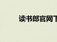 读书郎官网下载中心 读书郎官网 