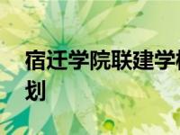 宿迁学院联建学校 有关高校联建宿迁学院计划 