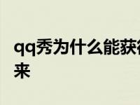 qq秀为什么能获得成功 为什么qq秀显示不出来 