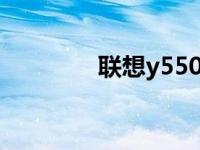 联想y550p 联想y550报价 