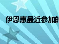 伊恩惠最近参加的综艺 伊恩惠演过的电影 