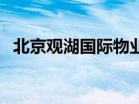 北京观湖国际物业电话号码 北京观湖国际 