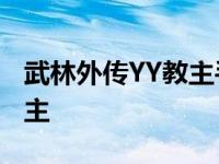 武林外传YY教主手札怎么获得 武林外传yy教主 