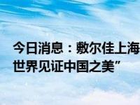 今日消息：敷尔佳上海研发中心落成，以科研实力诠释“让世界见证中国之美”