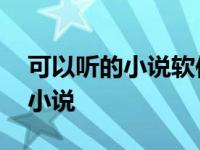 可以听的小说软件听广播剧的软件 可以听的小说 