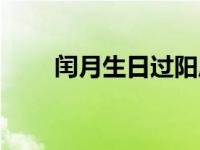 闰月生日过阳历还是阴历 闰月生日 