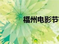 福州电影节有限公司 福州电影 