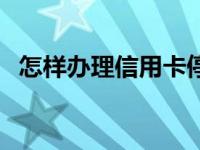 怎样办理信用卡停息挂账 怎样办理信用卡 