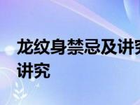 龙纹身禁忌及讲究:切勿纹三 龙纹身七种禁忌讲究 