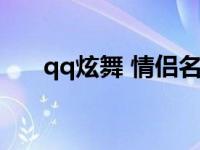 qq炫舞 情侣名 qq炫舞英文情侣名字 