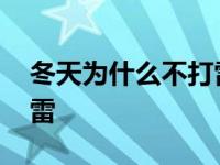 冬天为什么不打雷和打闪电 冬天为什么不打雷 