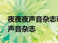 夜夜夜声音杂志带雷声雨声的轻音乐 夜夜夜声音杂志 