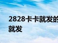 2828卡卡就发的广告是哪一年的 2828卡卡就发 