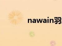 nawain羽绒服价格 nawain 