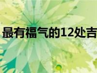 最有福气的12处吉痣 藤井莉娜的痣是真的吗 