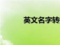 英文名字转换器 英文名字转换 