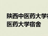 陕西中医药大学宿舍有没有独立卫浴 陕西中医药大学宿舍 