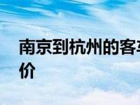 南京到杭州的客车时刻表 南京到杭州汽车票价 