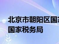 北京市朝阳区国家税务局地址 北京市朝阳区国家税务局 