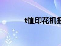 t恤印花机报价 小型t恤印花机 