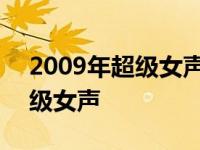 2009年超级女声前十名是谁的歌 2009年超级女声 