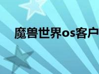 魔兽世界os客户端 魔兽世界完整客户端 