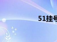 51挂号网温州 51挂 