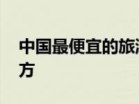 中国最便宜的旅游地方 国内最便宜的旅游地方 