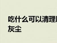 吃什么可以清理肺里的灰尘 吃什么清肺里的灰尘 