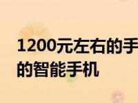 1200元左右的手机哪款好2021 1200元左右的智能手机 