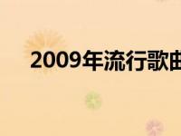 2009年流行歌曲大全 2009年流行歌曲 