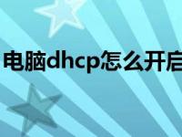 电脑dhcp怎么开启win7 电脑dhcp怎么开启 