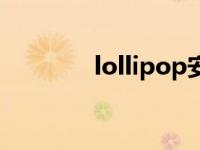 lollipop安卓 lollipop手机 