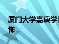 厦门大学嘉庚学院事件 厦门大学嘉庚学院恐怖 