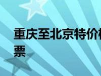 重庆至北京特价机票日历 重庆到北京特价机票 