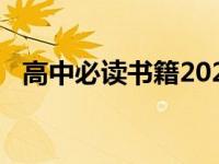 高中必读书籍2024全套及考点 高中必读书籍 