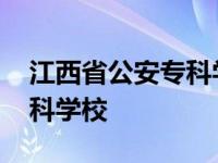 江西省公安专科学校是本科吗 江西省公安专科学校 