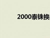 2000泰铢换算人民币 2000泰铢 