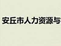 安丘市人力资源与社会保障局 安丘市人事局 