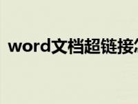 word文档超链接怎么设置 超链接怎么设置 