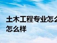 土木工程专业怎么样?前景如何 土木工程专业怎么样 