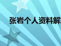 张岩个人资料解放路小学 张岩个人资料 