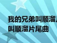 我的兄弟叫顺溜片尾曲演唱者刘斌 我的兄弟叫顺溜片尾曲 