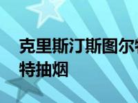 克里斯汀斯图尔特抽烟跳舞 克里斯汀斯图尔特抽烟 