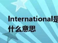 lnternational是什么意思 international是什么意思 