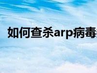 如何查杀arp病毒数据库 如何查杀arp病毒 