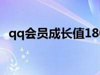 qq会员成长值1800活动 qq会员9成长值预测 