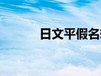 日文平假名转换器 日文平假名 