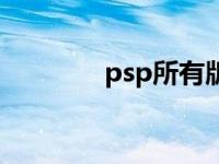 psp所有版本 psp最新版本 